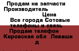 Продам на запчасти › Производитель ­ Samsung Galaxy Grand Prime › Цена ­ 4 000 - Все города Сотовые телефоны и связь » Продам телефон   . Кировская обл.,Леваши д.